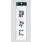 表示プレートH サインプレート 200mm×60mm アクリル 表示:静かに (タテ) (UP260-5)