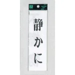 表示プレートH サインプレート 200mm×60mm アクリル