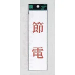表示プレートH サインプレート 200mm×60mm アクリル