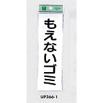 表示プレートH ゴミ分別表示 アクリル 表示:もえないゴミ (タテ) (UP266-1)
