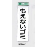 表示プレートH ゴミ分別表示 アクリル