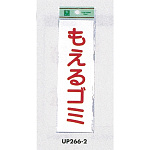表示プレートH ゴミ分別表示 アクリル 表示:もえるゴミ (タテ) (UP266-2)