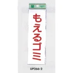 表示プレートH ゴミ分別表示 アクリル