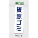 表示プレートH ゴミ分別表示 アクリル