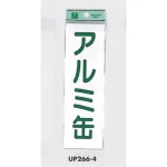 表示プレートH ゴミ分別表示 アクリル