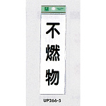 表示プレートH ゴミ分別表示 アクリル 表示:不燃物 (UP266-5)