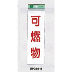 表示プレートH ゴミ分別表示 アクリル 表示:可燃物 (UP266-6)