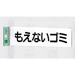 表示プレートH ゴミ分別表示 アクリル 表示:もえないゴミ (ヨコ) (UP266-7)