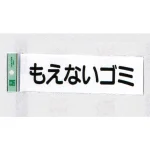 表示プレートH ゴミ分別表示 アクリル