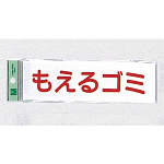 表示プレートH ゴミ分別表示 アクリル 表示:もえるゴミ (ヨコ) (UP266-8)