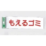 表示プレートH ゴミ分別表示 アクリル