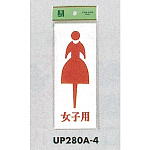 表示プレートH トイレ表示 アクリル 表示:女マーク 女子用 (UP280A-4)