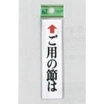 表示プレートH ドアサイン アクリル ご用の節は