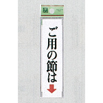 表示プレートH ドアサイン アクリル 表示:ご用の節は 下矢印 (UP312-2)