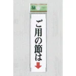 表示プレートH ドアサイン アクリル 表示:ご用の節は 下矢印 (UP312-2)