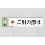 表示プレートH ドアサイン アクリル ご用の節は