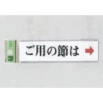 表示プレートH ドアサイン アクリル ご用の節は