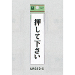 表示プレートH ドアサイン アクリル 表示:押して下さい (UP312-5)