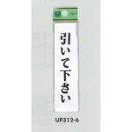 表示プレートH ドアサイン アクリル ご用の節は