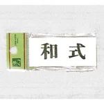 表示プレートH トイレ表示 アクリル