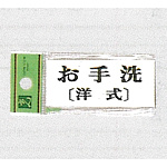 表示プレートH トイレ表示 アクリル 表示:お手洗 (洋式) (UP370-11)