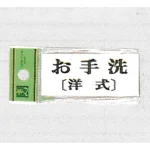 表示プレートH トイレ表示 アクリル 表示:お手洗 (洋式) (UP370-11)