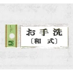 表示プレートH トイレ表示 アクリル