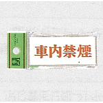 表示プレートH アクリル 表示:車内禁煙 (UP370-22)
