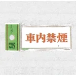 表示プレートH アクリル 表示:車内禁煙 (UP370-22)