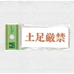 表示プレートH アクリル 表示:土足厳禁 (UP370-23)