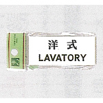 表示プレートH トイレ表示 アクリル 表示:洋式 LAVATORY (UP370-5)