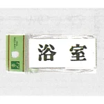 表示プレートH トイレ表示 アクリル
