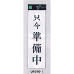 表示プレートH 営業中標識 アクリル白板
