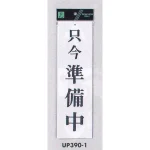 表示プレートH 営業中標識 アクリル白板 表示:只今準備中 (UP390-1)