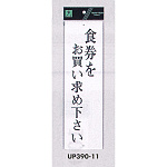 表示プレートH 店舗向け標識 アクリル白板