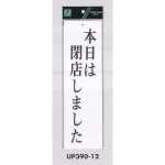 表示プレートH 営業中標識 アクリル白板