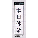 表示プレートH 営業中標識 アクリル白板 表示:本日休業 (UP390-17)
