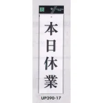 表示プレートH 営業中標識 アクリル白板