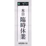 表示プレートH 営業中標識 アクリル白板