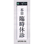 表示プレートH ドアサイン アクリル白板 表示:本日臨時休診 (UP390-20)