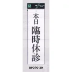 表示プレートH ドアサイン アクリル白板 表示:本日臨時休診 (UP390-20)