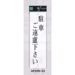 表示プレートH 駐車お断り アクリル白板
