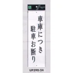 表示プレートH 駐車お断り アクリル白板