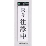 表示プレートH ドアサイン アクリル白板 表示:只今往診中 (UP390-28)