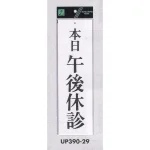 表示プレートH ドアサイン アクリル白板 表示:本日午後休診 (UP390-29)