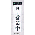 表示プレートH 営業中標識 アクリル白板