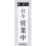 表示プレートH 営業中標識 アクリル白板