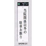 表示プレートH ドアサイン アクリル白板 表示:当院関係以外の駐車お断り (UP390-31)