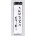 表示プレートH ドアサイン アクリル白板 表示:当院関係以外の駐車お断り (UP390-31)