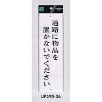表示プレートH アクリル白板 表示:通路に物品を置かないでください (UP390-36)